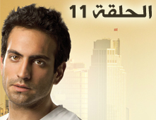 مسلسل الشمال و الجنوب الحلقة 11