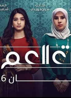 بنات العم الموسم 2