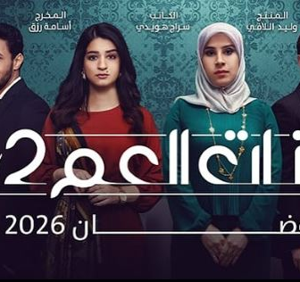 مسلسل بنات العم الموسم 2 الحلقة 2 الثانية – انتقام الموتى