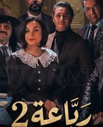 مسلسل الرباعة الموسم 2 الحلقة 21