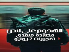 مسلسل Attack on London Hunting the 7/7 Bombers الحلقة 2 مترجمة