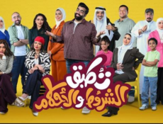 مسلسل تطبق الشروط والاحكام الحلقة 11 الحادية عشر