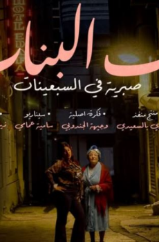 باب البنات – صبرية في السبعينات