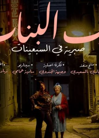 باب البنات – صبرية في السبعينات