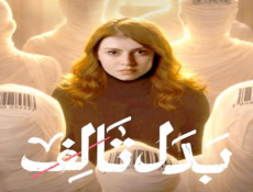 مسلسل بدل تالف الحلقة 12