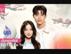 مسلسل No Tail to Tell الحلقة 11 مترجمة