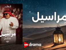مسلسل مراسيل الحلقة 11