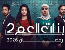 مسلسل بنات العم الموسم 2 الحلقة 11 الحادية عشر