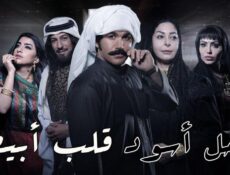 مسلسل كحل أسود قلب أبيض الحلقة 9 التاسعة