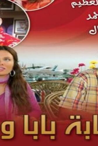 عصابة بابا وماما