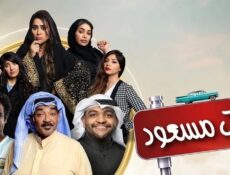 مسلسل بنات مسعود الحلقة 2 الثانية