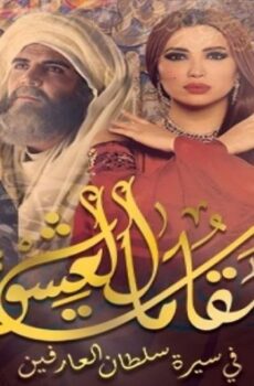 مقامات العشق