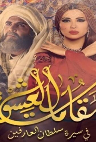 مقامات العشق
