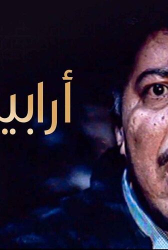مسلسل أرابيسك الحلقة 26 السادسة والعشرون