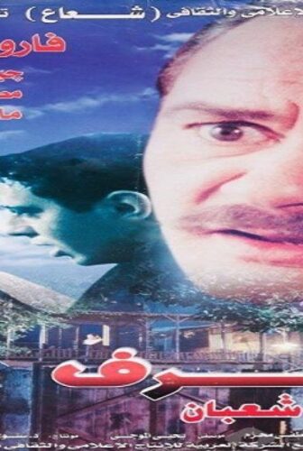 فيلم الشرف 2000