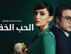 مسلسل الحب الخفي الحلقة 24 الرابعة والعشرون مدبلجة