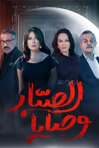 مسلسل وصايا الصبار الحلقة 4 الرابعة