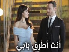مسلسل انت اطرق بابي الحلقة 13 مدبلجة