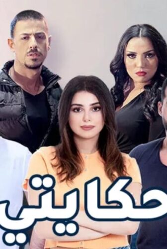 مسلسل حكايتي اللبناني الحلقة 25 الخامسة والعشرون