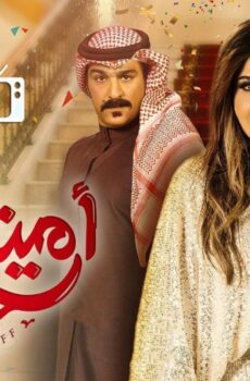 أمينة حاف الموسم 2
