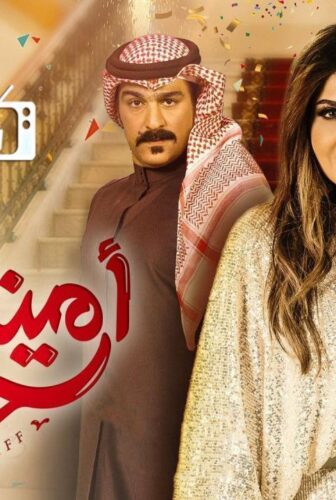 مسلسل امينة حاف الموسم 2 الحلقة 2 الثانية
