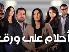 مسلسل أحلام على ورق الحلقة 17 السابعة عشر
