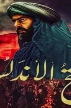 فتح الاندلس