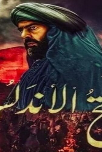 مسلسل فتح الاندلس الحلقة 5 الخامسة