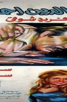فيلم وبالوالدين إحسانا