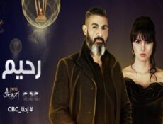 مسلسل رحيم الحلقة 9 التاسعة