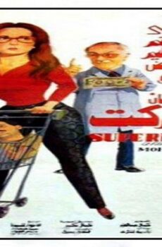 فيلم سوبر ماركت 1990