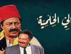 مسلسل ليالي الحلمية الحلقة 4 الرابعة