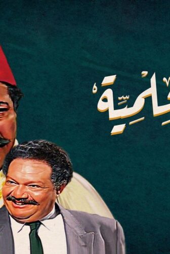 ليالي الحلمية