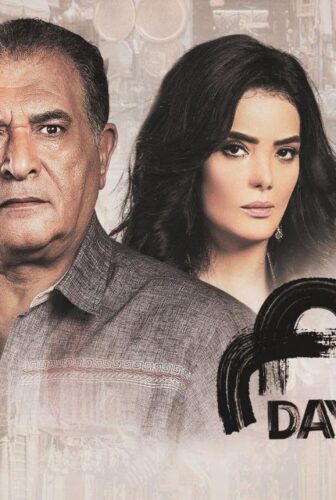 مسلسل أيام الحلقة 8 الثامنة