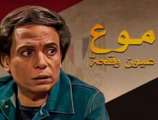 مسلسل دموع في عيون وقحة الحلقة 12 الثانية عشر