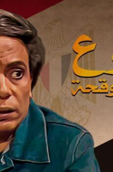 دموع في عيون وقحة