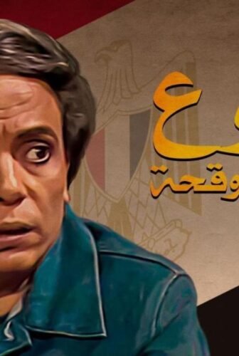 دموع في عيون وقحة