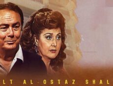 مسلسل عائلة الاستاذ شلش الحلقة 15 الخامسة عشر (الاخيرة)