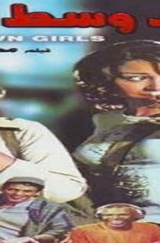 فيلم بنات وسط البلد