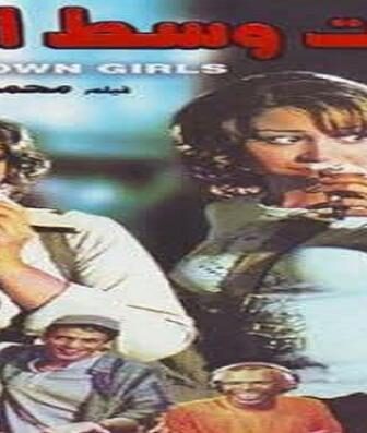 فيلم بنات وسط البلد