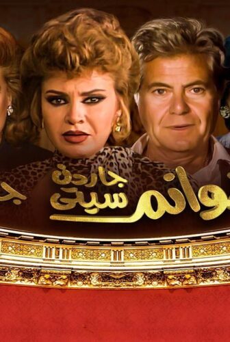 هوانم جاردن سيتي