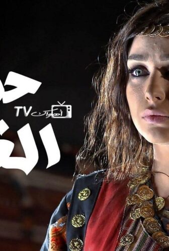 مسلسل حنايا الغيث الحلقة 24 الرابعة والعشرون