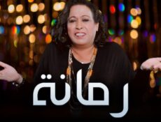 مسلسل رمانة الحلقة 22 الثانية والعشرون