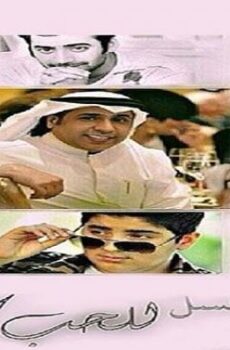للحب كلمة