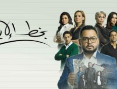 مسلسل بخط الايد الحلقة 5 الخامسة