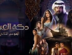 مسلسل دكة العبيد الموسم 2 الحلقة 9 التاسعة