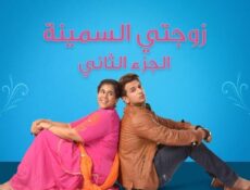 مسلسل زوجتي السمينة الموسم 2 الحلقة 70 مدبلجة