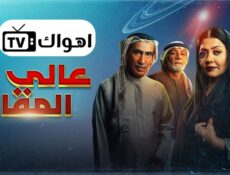 مسلسل عالي المقام الحلقة 20 العشرون