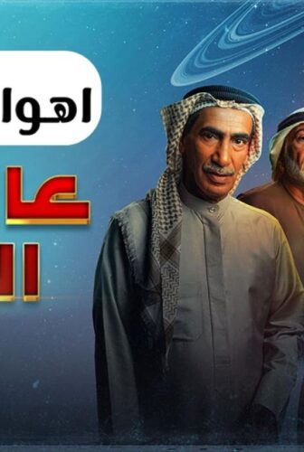 مسلسل عالي المقام الحلقة 12 الثانية عشر