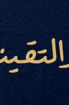 والتقينا
